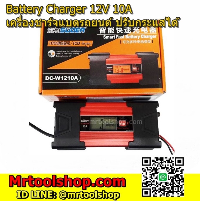 เครื่องชาร์จแบตเตอรี่ มอเตอร์ไซด์ 10A 12V